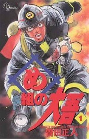 め組の大吾 め組の大吾