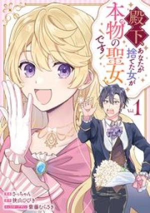 殿下、あなたが捨てた女が本物の聖女です 殿下、あなたが捨てた女が本物の聖女です