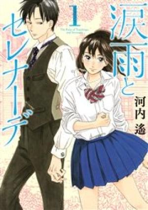 涙雨とセレナーデ 涙雨とセレナーデ