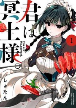 君は冥土様。 君は冥土様。