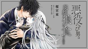 悪役へび男は英雄狼に食べられる