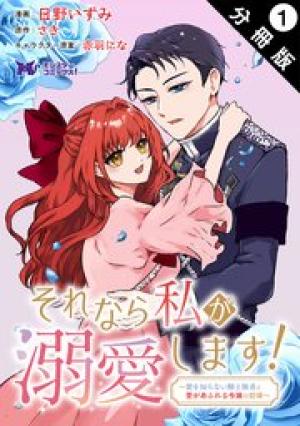 それなら私が溺愛します!~愛を知らない騎士隊長と愛があふれる令嬢の結婚~ それなら私が溺愛します!~愛を知らない騎士隊長と愛があふれる令嬢の結婚~