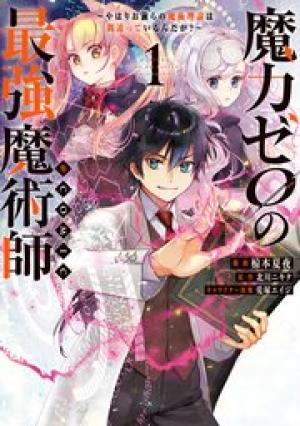 魔力ゼロの最強魔術師~やはりお前らの魔術理論は間違っているんだが?~@COMIC 魔力ゼロの最強魔術師~やはりお前らの魔術理論は間違っているんだが?~@COMIC