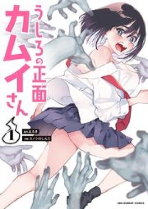 うしろの正面カムイさん うしろの正面カムイさん
