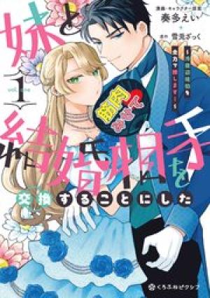 妹と結婚相手を交換することにした ～冷徹辺境伯を全力で推します！～