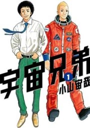 宇宙兄弟 宇宙兄弟