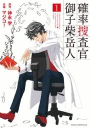 確率捜査官 御子柴岳人