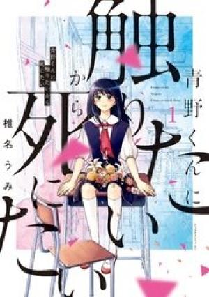 青野くんに触りたいから死にたい 青野くんに触りたいから死にたい
