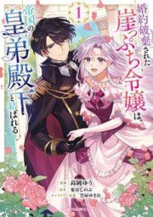 婚約破棄された崖っぷち令嬢は、帝国の皇弟殿下と結ばれる 婚約破棄された崖っぷち令嬢は、帝国の皇弟殿下と結ばれる
