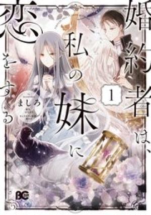 婚約者は、私の妹に恋をする 婚約者は、私の妹に恋をする