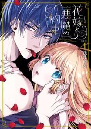 花嫁と悪魔の約束 花嫁と悪魔の約束