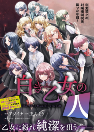 白き乙女の人狼 白き乙女の人狼