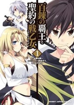 百錬の覇王と聖約の戦乙女 百錬の覇王と聖約の戦乙女
