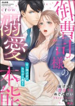 御曹司様の溺愛本能 甘い独占欲がカラダの奥まで 御曹司様の溺愛本能 甘い独占欲がカラダの奥まで