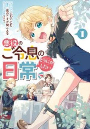 悪役のご令息のどうにかしたい日常 悪役のご令息のどうにかしたい日常