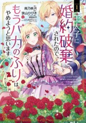 王太子に婚約破棄されたので、もうバカのふりはやめようと思います 王太子に婚約破棄されたので、もうバカのふりはやめようと思います