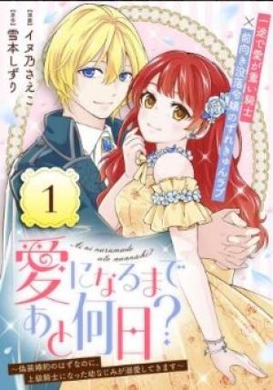 愛になるまであと何日？～偽装婚約のはずなのに、上級騎士になった幼なじみが溺愛してきます～