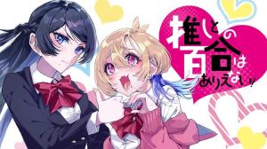 推しとの百合はありえない! 推しとの百合はありえない!