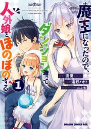 魔王になったので、ダンジョン造って人外娘とほのぼのする 魔王になったので、ダンジョン造って人外娘とほのぼのする