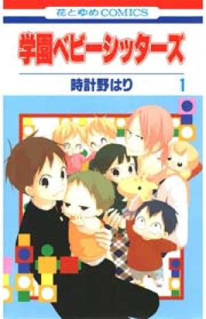 学園ベビーシッターズ 学園ベビーシッターズ
