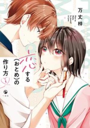 恋する(おとめ)の作り方 恋する(おとめ)の作り方