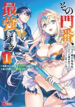 その門番、最強につき~追放された防御力9999の戦士、王都の門番として無双する その門番、最強につき~追放された防御力9999の戦士、王都の門番として無双する