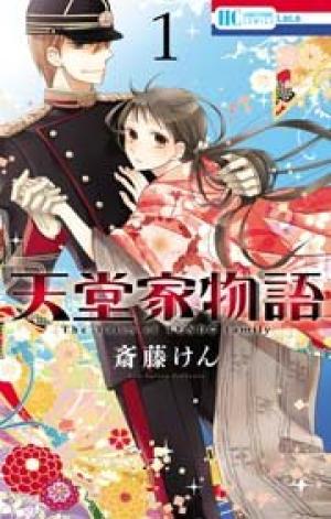 天堂家物語 天堂家物語