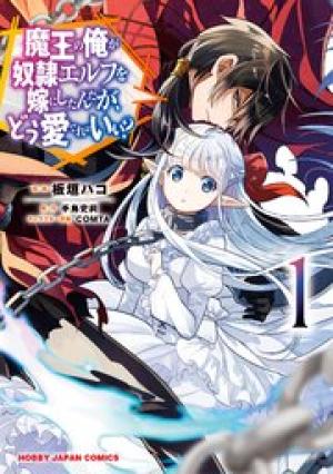 魔王の俺が奴隷エルフを嫁にしたんだが、どう愛でればいい? 魔王の俺が奴隷エルフを嫁にしたんだが、どう愛でればいい?