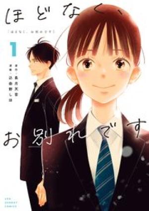 ほどなく、お別れです ほどなく、お別れです