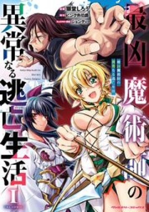 最凶魔術師の異常なる逃亡生活 THE COMIC 最凶魔術師の異常なる逃亡生活 THE COMIC