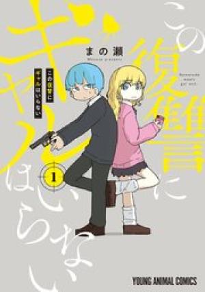 この復讐にギャルはいらない この復讐にギャルはいらない