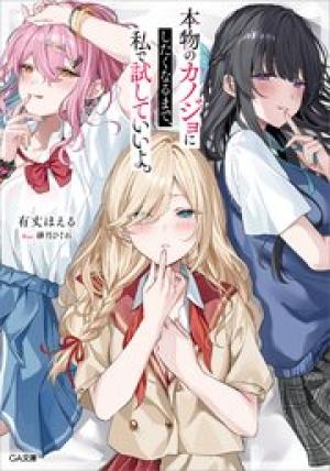 本物のカノジョにしたくなるまで、私で試していいよ。 本物のカノジョにしたくなるまで、私で試していいよ。