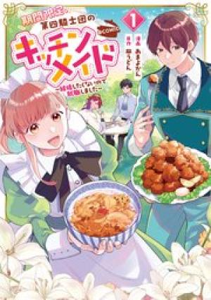 期間限定、第四騎士団のキッチンメイド~結婚したくないので就職しました~@COMIC 期間限定、第四騎士団のキッチンメイド~結婚したくないので就職しました~@COMIC