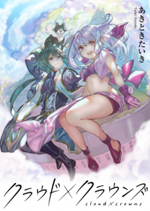 クラウド×クラウンズ クラウド×クラウンズ