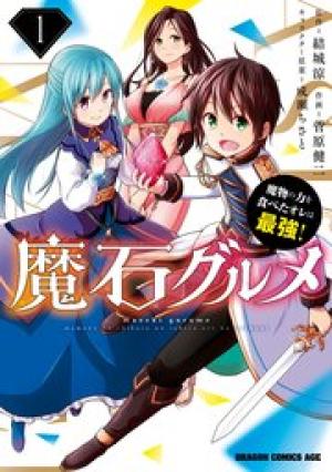 魔石グルメ 魔物の力を食べたオレは最強! 魔石グルメ 魔物の力を食べたオレは最強!