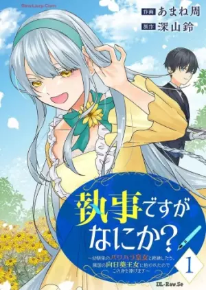 執事ですがなにか？～幼馴染のパワハラ皇女と絶縁したら、隣国の向日葵王女に拾われたのでこの身を捧げます～