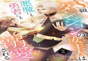 S級ダンジョンの女主人は悪魔にも勇者にも溺愛される S級ダンジョンの女主人は悪魔にも勇者にも溺愛される