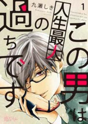 この男は人生最大の過ちです この男は人生最大の過ちです