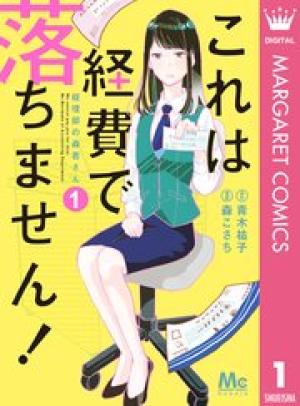 これは経費で落ちません! ~経理部の森若さん~ これは経費で落ちません! ~経理部の森若さん~