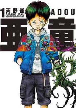 亜童 亜童