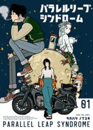 パラレルリープ・シンドローム パラレルリープ・シンドローム