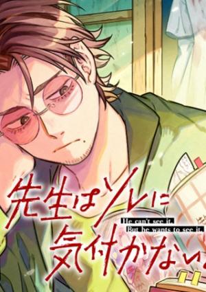 先生はソレに気付かない。