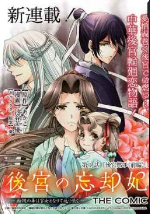 後宮の忘却妃 ―輪廻の華は官女となりて返り咲く― THE COMIC 後宮の忘却妃 ―輪廻の華は官女となりて返り咲く― THE COMIC