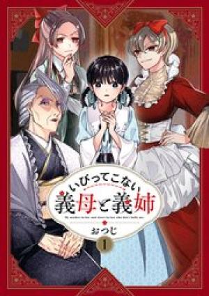 いびってこない義母と義姉 いびってこない義母と義姉