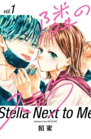 隣のステラ 隣のステラ