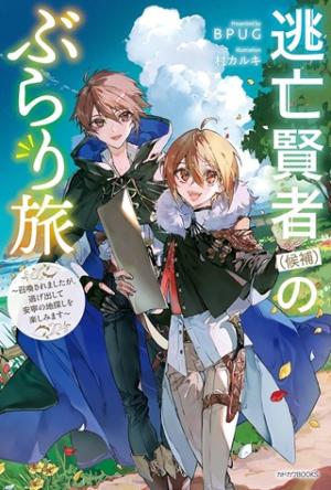逃亡賢者(候補)のぶらり旅 ～召喚されましたが、逃げ出して安寧の地探しを楽しみます～