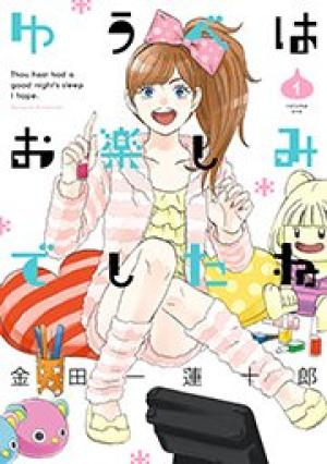 ゆうべはお楽しみでしたね ゆうべはお楽しみでしたね