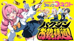 バクシンお嬢様道! バクシンお嬢様道!