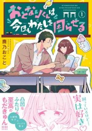 おとなりくんは今日もわたしを困らせる おとなりくんは今日もわたしを困らせる