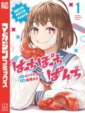 はっちぽっちぱんち はっちぽっちぱんち